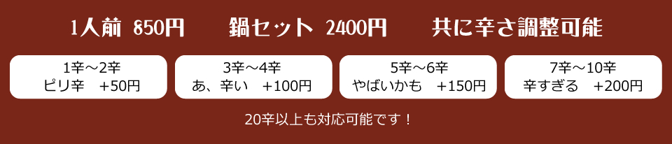 1人前 980円　鍋セット 1980円　共に辛さ調整可能